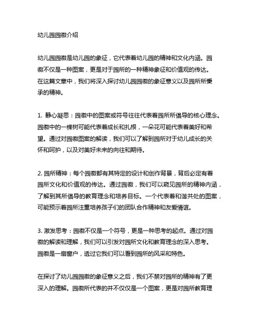 幼儿园园徽介绍词：象征意义与园所精神