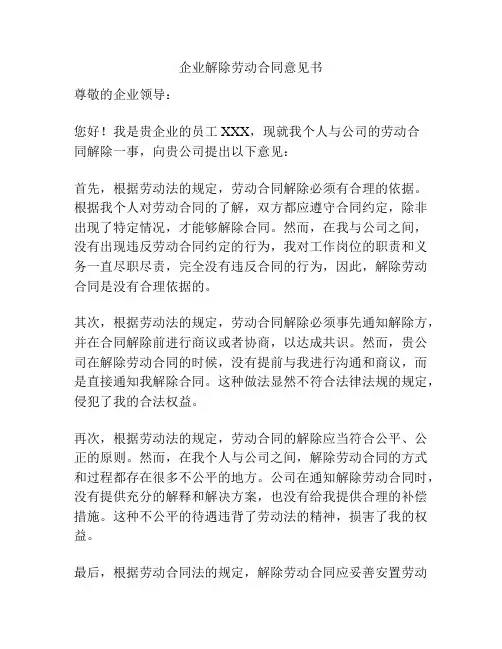 企业解除劳动合同意见书