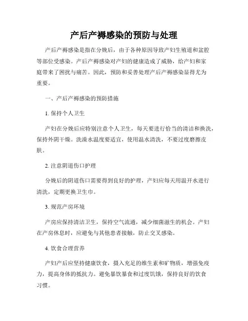 产后产褥感染的预防与处理