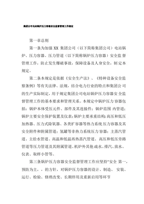 电力集团公司电站锅炉压力容器安全监督管理工作规定