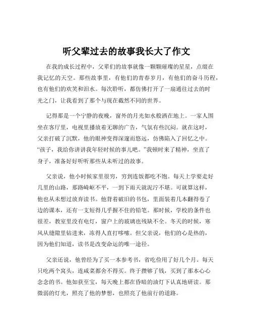 听父辈过去的故事我长大了作文