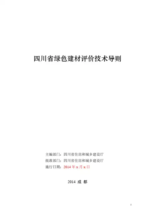 四川绿色建材评价技术导则