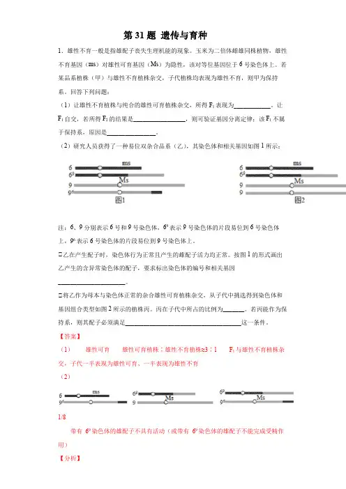 第31题 遗传与育种-2022年高考生物逐题必刷200题(解析版)