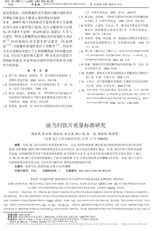 油当归饮片质量标准研究_杨洪申
