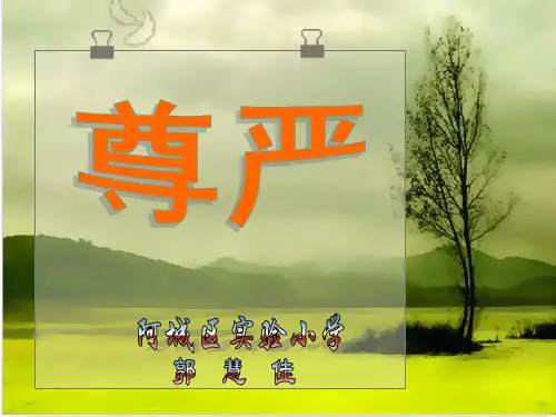 【四年级语文下册尊严PPT课件