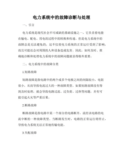 电力系统中的故障诊断与处理