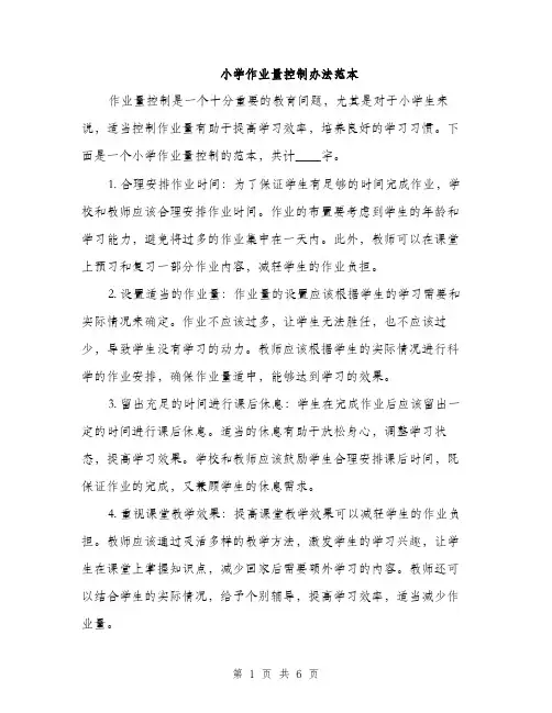 小学作业量控制办法范本
