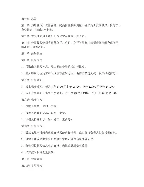 工厂食堂报餐管理制度