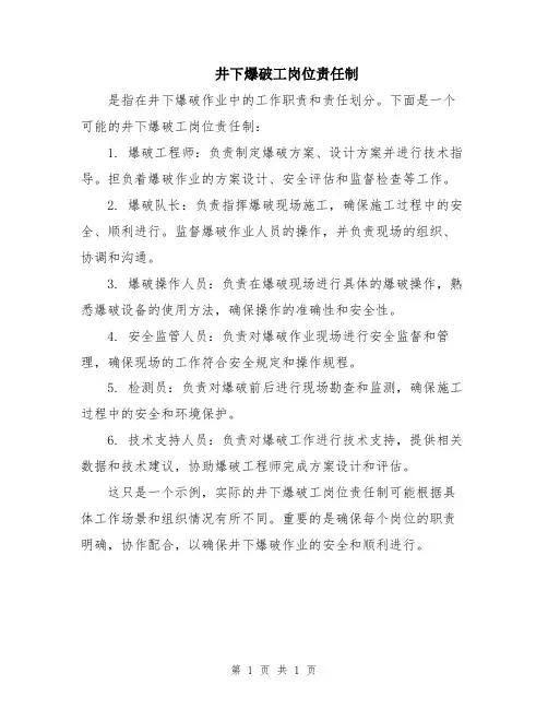 井下爆破工岗位责任制