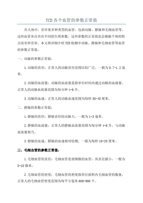 TCD各个血管的参数正常值