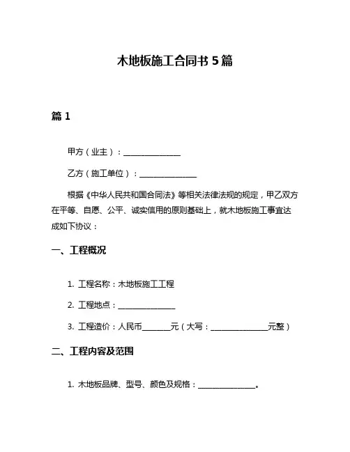 木地板施工合同书5篇