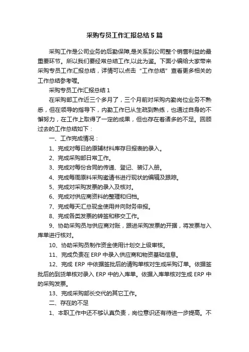 采购专员工作汇报总结5篇