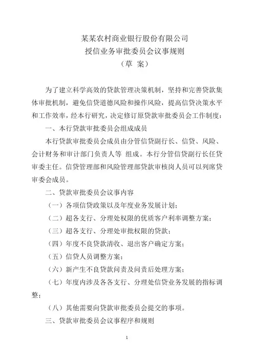 农商银行授信业务审批委员会议事规则