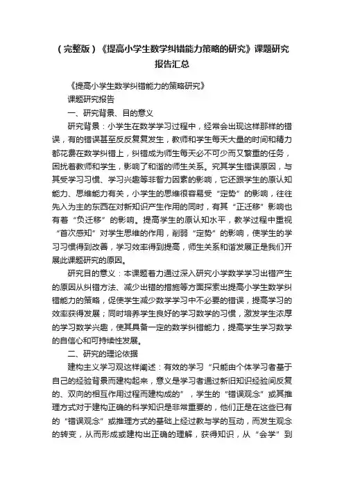 （完整版）《提高小学生数学纠错能力策略的研究》课题研究报告汇总