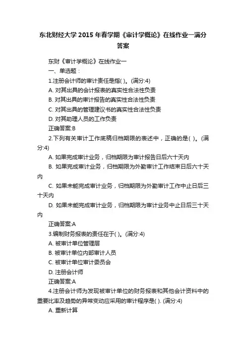 东北财经大学2015年春学期《审计学概论》在线作业一满分答案