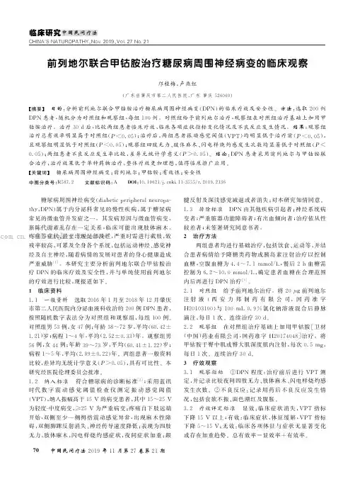 前列地尔联合甲钴胺治疗糖尿病周围神经病变的临床观察