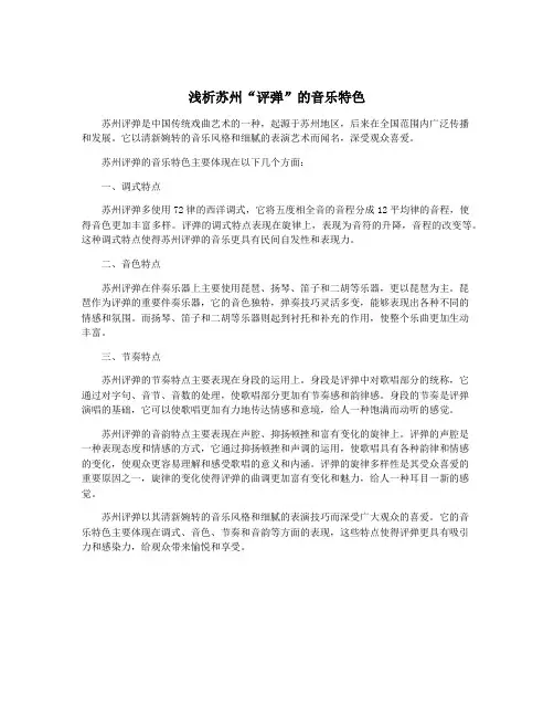 浅析苏州“评弹”的音乐特色