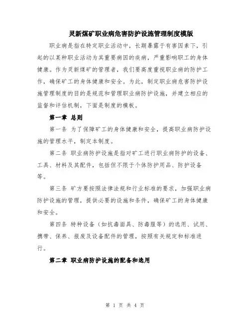 灵新煤矿职业病危害防护设施管理制度模版