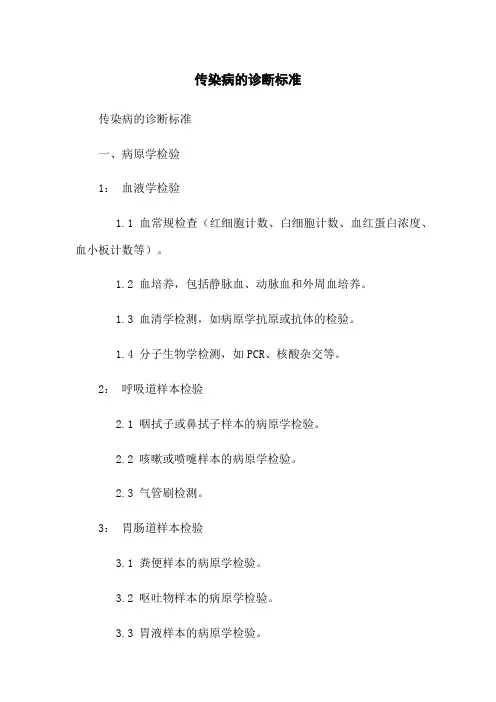 传染病的诊断标准