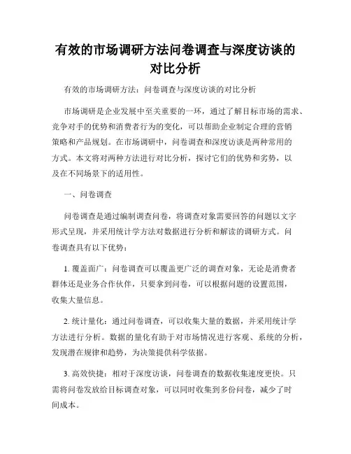 有效的市场调研方法问卷调查与深度访谈的对比分析