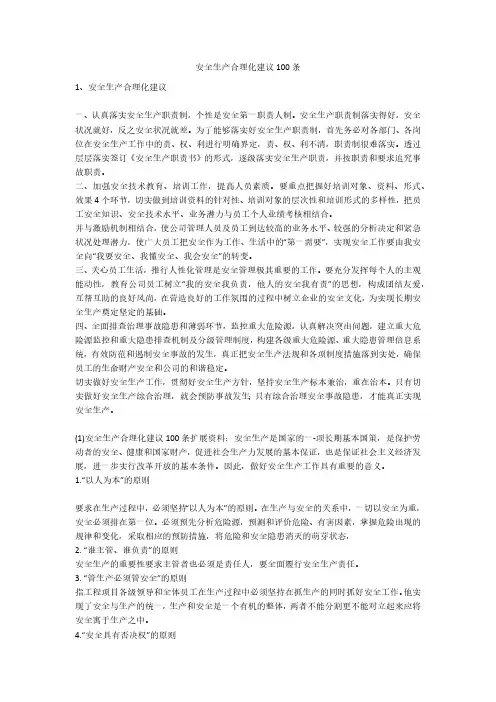 安全生产合理化建议100条安全生产