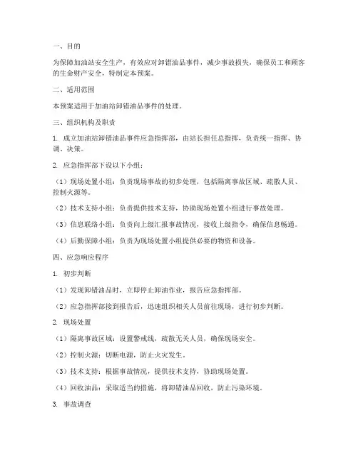 加油站卸错油品应急预案
