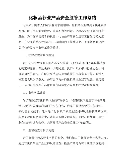 化妆品行业产品安全监管工作总结