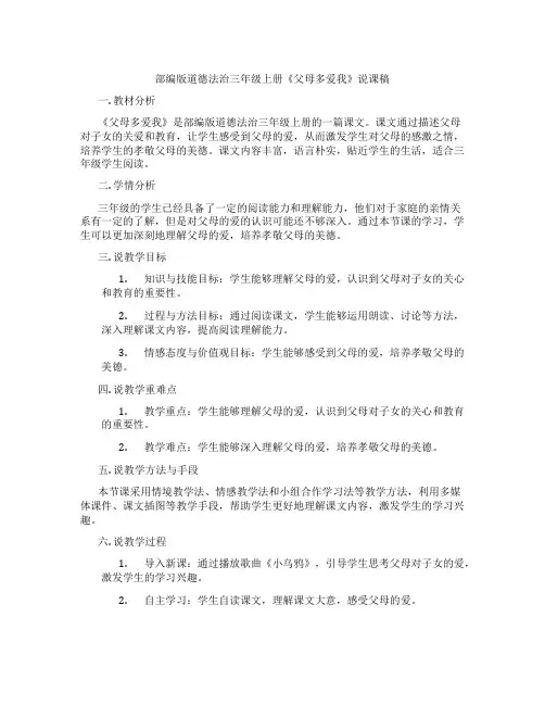 部编版道德法治三年级上册《父母多爱我》说课稿