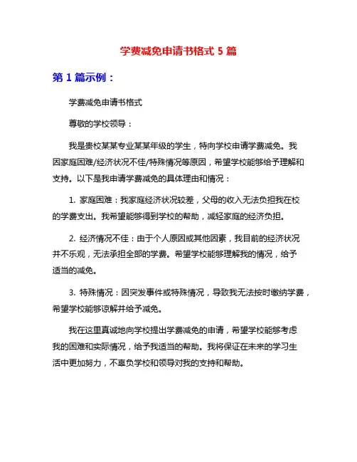 学费减免申请书格式5篇