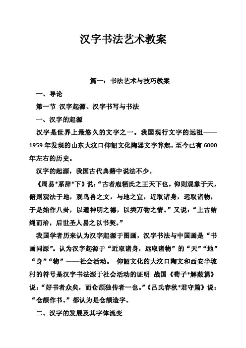 汉字书法艺术教案