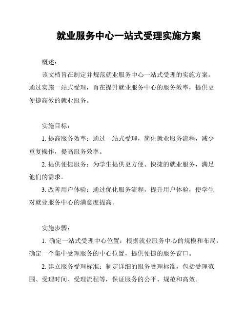 就业服务中心一站式受理实施方案