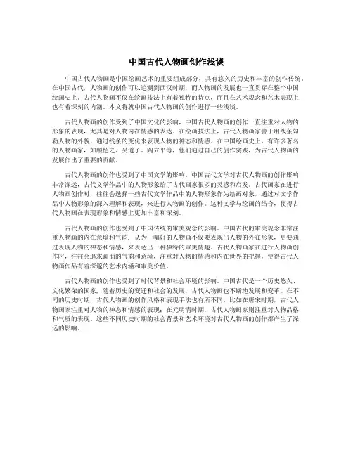 中国古代人物画创作浅谈