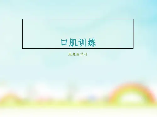口肌训练ppt课件