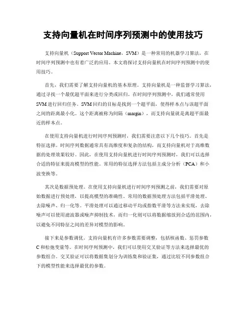 支持向量机在时间序列预测中的使用技巧