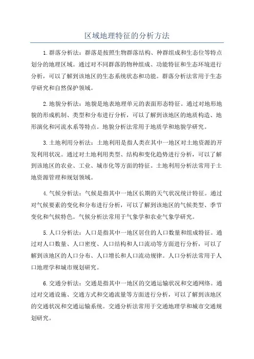 区域地理特征的分析方法