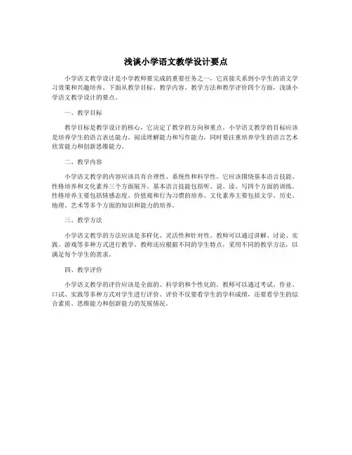 浅谈小学语文教学设计要点