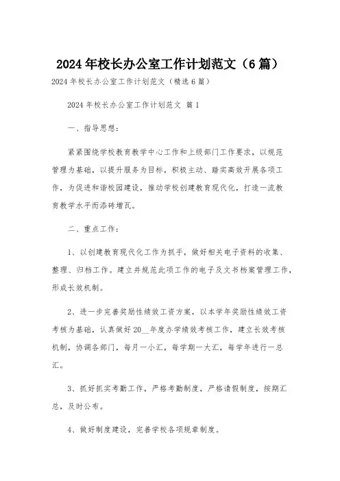 2024年校长办公室工作计划范文(6篇)