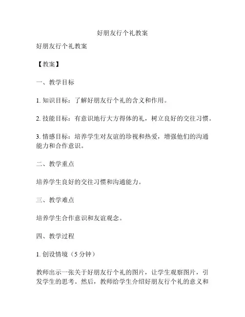 好朋友行个礼教案