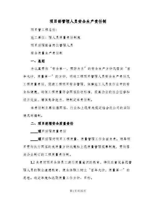 项目部管理人员安全生产责任制（三篇）