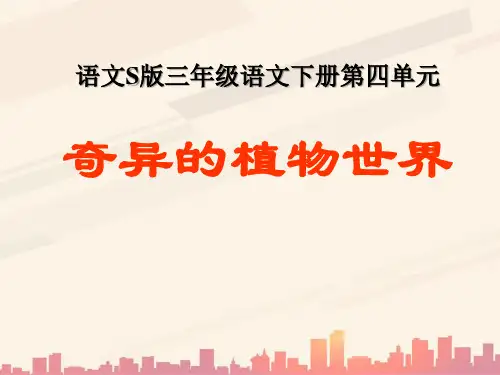 语文S版语文三下《奇异的植物世界》ppt课件4