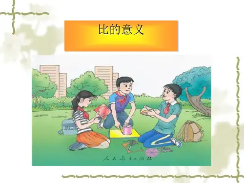 六年级下册数学课件比的意义北京版2(共16张PPT)