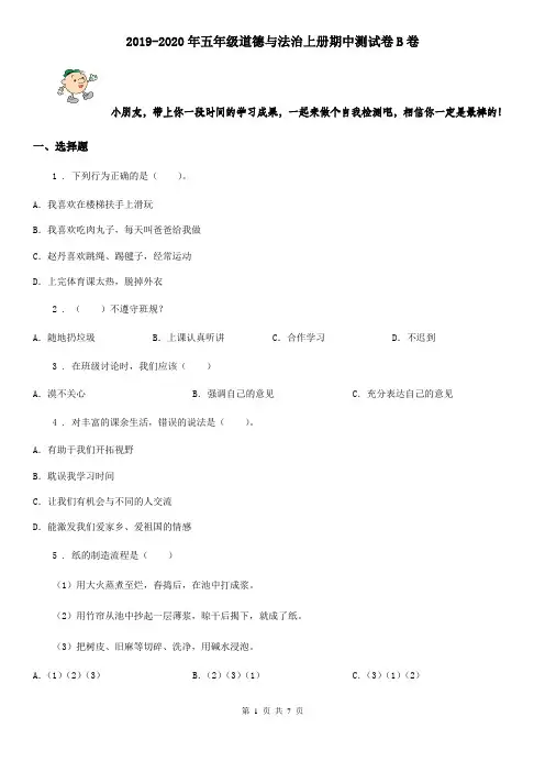 2019-2020年五年级道德与法治上册期中测试卷B卷