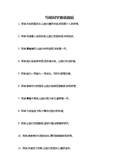 写给同学寄语简短