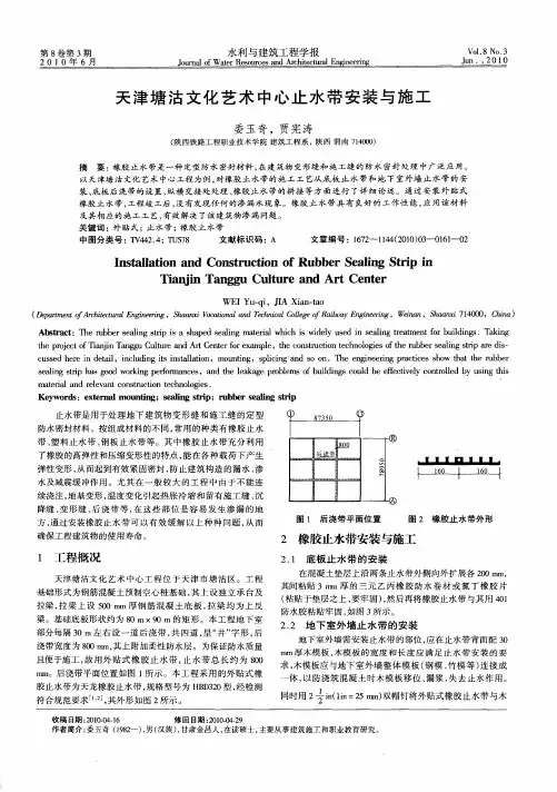 天津塘沽文化艺术中心止水带安装与施工