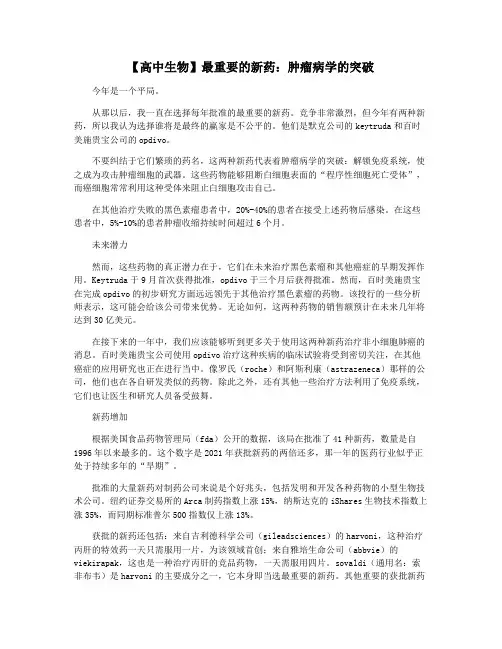 【高中生物】最重要的新药：肿瘤病学的突破