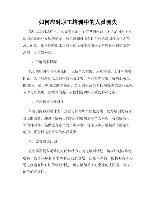 如何应对职工培训中的人员流失