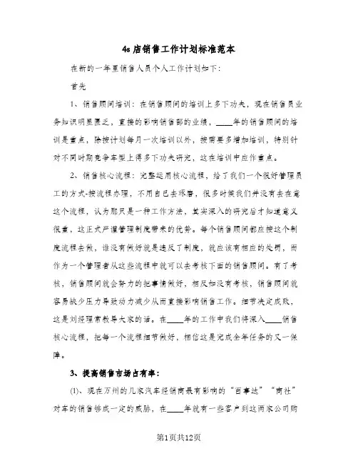 4s店销售工作计划标准范本（四篇）
