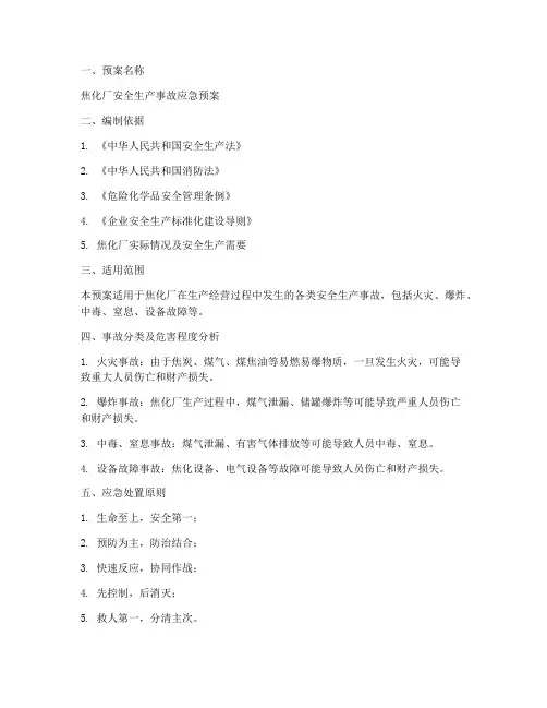 焦化应急预案范文