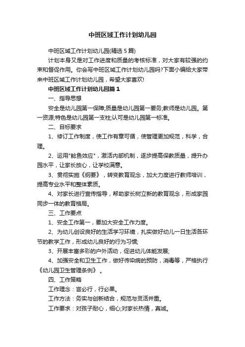 中班区域工作计划幼儿园