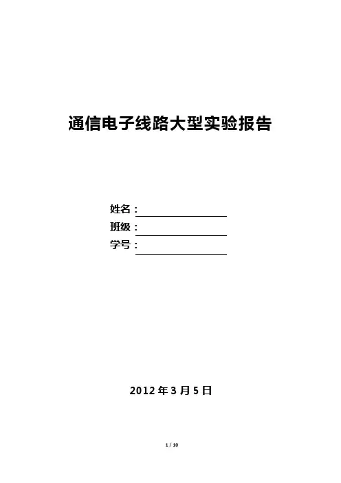 通信电子线路大型实验报告 zjut 浙江工业大学
